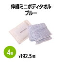 【送料無料】伸縮ミニボディタオル ブルー (約90×450mm) 4個 体洗い 浴用タオル ボディウォッシュ バスグッズ ホテル 旅館 アメニティ スパ レジャー 温泉 温浴施設 宿泊施設 エステ 民泊 入浴 風呂 シャワー室 銭湯 まとめ買い 消耗品 業務用 ジム フィットネス