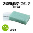 楽天 海綿状圧縮スポンジ (小) ブルー 体洗い 浴用スポンジ ボディウォッシュ バスグッズ ホテル 旅館 アメニティ スパ レジャー 温泉 温浴施設 宿泊施設...