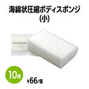 楽天 海綿状圧縮スポンジ (小) 体洗い 浴用スポンジ ボディウォッシュ バスグッズ ホテル 旅館 アメニティ スパ レジャー 温泉 温浴施設 宿泊施設 エステ...