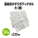 スポンジ 楽天　高級あかすりボディタオル 大 (裸) 50枚 体洗い 浴用スポンジ ボディウォッシュ バスグッズ ホテル 旅館 アメニティ スパ レジャー 温泉 温浴施設 宿泊施設 サウナ リラクゼーションサロン エステ 民泊 銭湯 まとめ買い 消耗品 業務用 ジム フィットネス