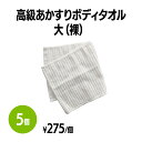 楽天 高級あかすりボディタオル 大 (裸) 体洗い 浴用スポンジ ボディウォッシュ バスグッズ ホテル 旅館 アメニティ スパ レジャー 温泉 温浴施設 宿泊施...