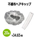 楽天 不織布ヘアキャップ ネットキャップ ヘアネット 衛生帽子 使い捨て 通気性が良い 衛生用品 飲食店 食品加工 学校 美容 キッチン 料理 清掃 工場見学 ...