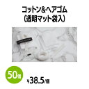 商品情報素材[コットン]コットン[綿棒]コットン、紙軸[ヘアゴム]アクリルサイズ[コットン]約50×60mm[綿棒]77mm[ヘアゴム]外円直径40mm梱包50セット【送料無料】コットン&ヘアゴム (透明マット袋入) 50セット 綿棒 持ち運びに便利 メイク 化粧 ホテル 旅館 アメニティ スパ レジャー 温泉 温浴施設 宿泊施設 旅行 パッキング ヘアサロン エステ 民泊 病院 銭湯 まとめ買い 消耗品 家庭用 業務用 ジム フィットネス 個包装で衛生的！コットン＆ヘアゴム＆綿棒のセット。 5