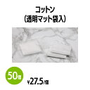 楽天　コットン (透明マット袋入) 50個 持ち運びに便利 メイク 化粧 ホテル 旅館 アメニティ スパ レジャー 温泉 温浴施設 宿泊施設 旅行 パッキング ヘアサロン エステ プール 民泊 病院 銭湯 まとめ買い 消耗品 家庭用 業務用 ジム フィットネス