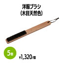 楽天 洋服ブラシ 木目天然色 衣類 ブラッシング 手入れ ホコリ取り 毛取り ペット 髪の毛 糸くず 花粉対策 花粉症 スーツ コート ソファ 婦人服 紳士服 ...