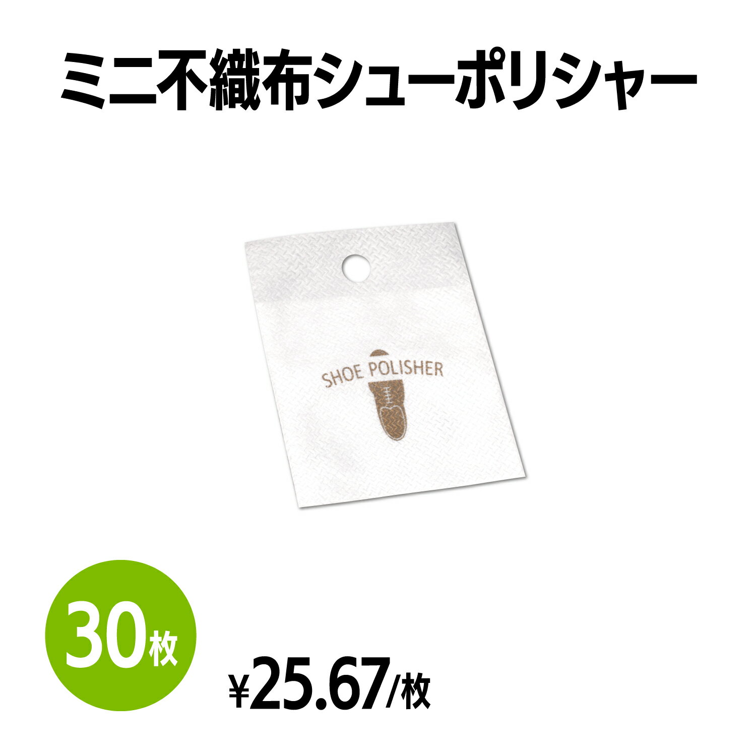 楽天 ミニ不織布シューポリシャー 靴磨き 手入れ シューケア 手が汚れない 薄くて持ち運びに便利 簡単 手軽 使い捨て 靴 クリーナー 革靴 パンプス スニ