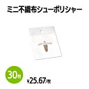 【送料無料】ミニ不織布シューポリシャー 30枚 靴磨き 手入れ シューケア 手が汚れない 薄くて持ち運びに便利 簡単 手軽 使い捨て 靴 クリーナー 革靴 パンプス スニーカー アメニティ ホテル 旅館 まとめ買い 消耗品 業務用