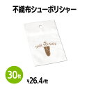 楽天　不織布シューポリシャー 30枚 靴磨き 手入れ シューケア 手が汚れない 薄くて持ち運びに便利 簡単 手軽 使い捨て 靴 クリーナー 革靴 パンプス スニーカー アメニティ ホテル 旅館 まとめ買い 消耗品 業務用