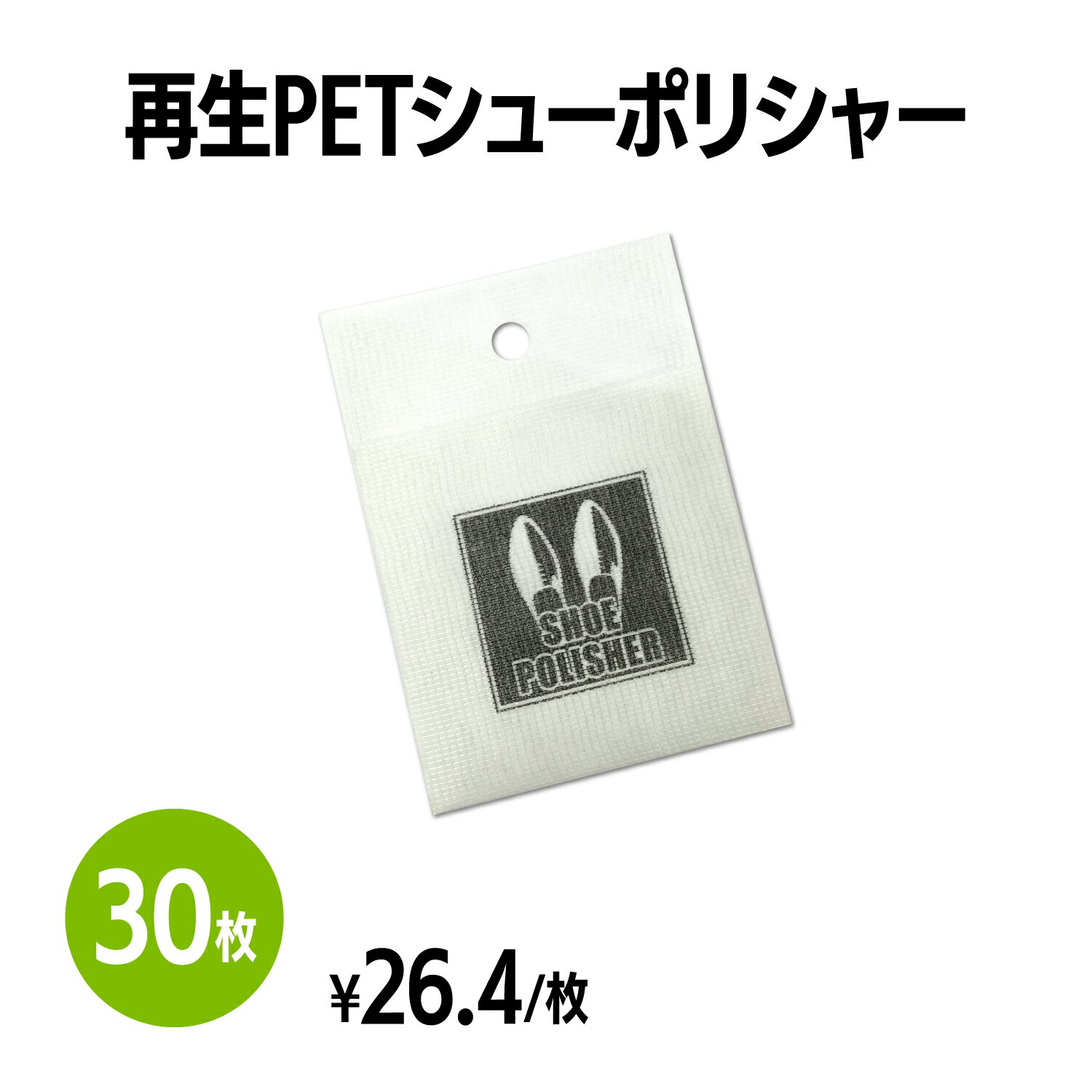 楽天 再生PETシューポリシャー 靴磨き 手入れ シューケア 手が汚れない 薄くて持ち運びに便利 簡単 手軽 使い捨て 靴 クリーナー 革靴 パンプス スニ