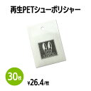 【送料無料】再生PETシューポリシャー 30枚 靴磨き 手入れ シューケア 手が汚れない 薄くて持ち運びに便利 簡単 手軽 使い捨て 靴 クリーナー 革靴 パンプス スニーカー アメニティ ホテル 旅館 まとめ買い 消耗品 業務用