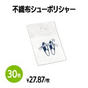 【送料無料】不織布シューポリシャー 30枚 靴磨き 手入れ シューケア 手が汚れない 薄くて持ち運びに便利 簡単 手軽 使い捨て 靴 クリーナー 革靴 パンプス スニーカー アメニティ ホテル 旅館 まとめ買い 消耗品 業務用