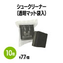 【送料無料】シュークリーナー (透明マット袋入) 10個 靴磨き 手入れ シューケア 手が汚れない 薄くて持ち運びに便利 簡単 手軽 使い捨て 靴 クリーナー 革靴 パンプス スニーカー アメニティ ホテル 旅館 まとめ買い 消耗品 業務用