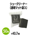 【送料無料】シュークリーナー (透明マット袋入) 50個 靴磨き 手入れ シューケア 手が汚れない 薄くて持ち運びに便利 簡単 手軽 使い捨て 靴 クリーナー 革靴 パンプス スニーカー アメニティ ホテル 旅館 まとめ買い 消耗品 業務用