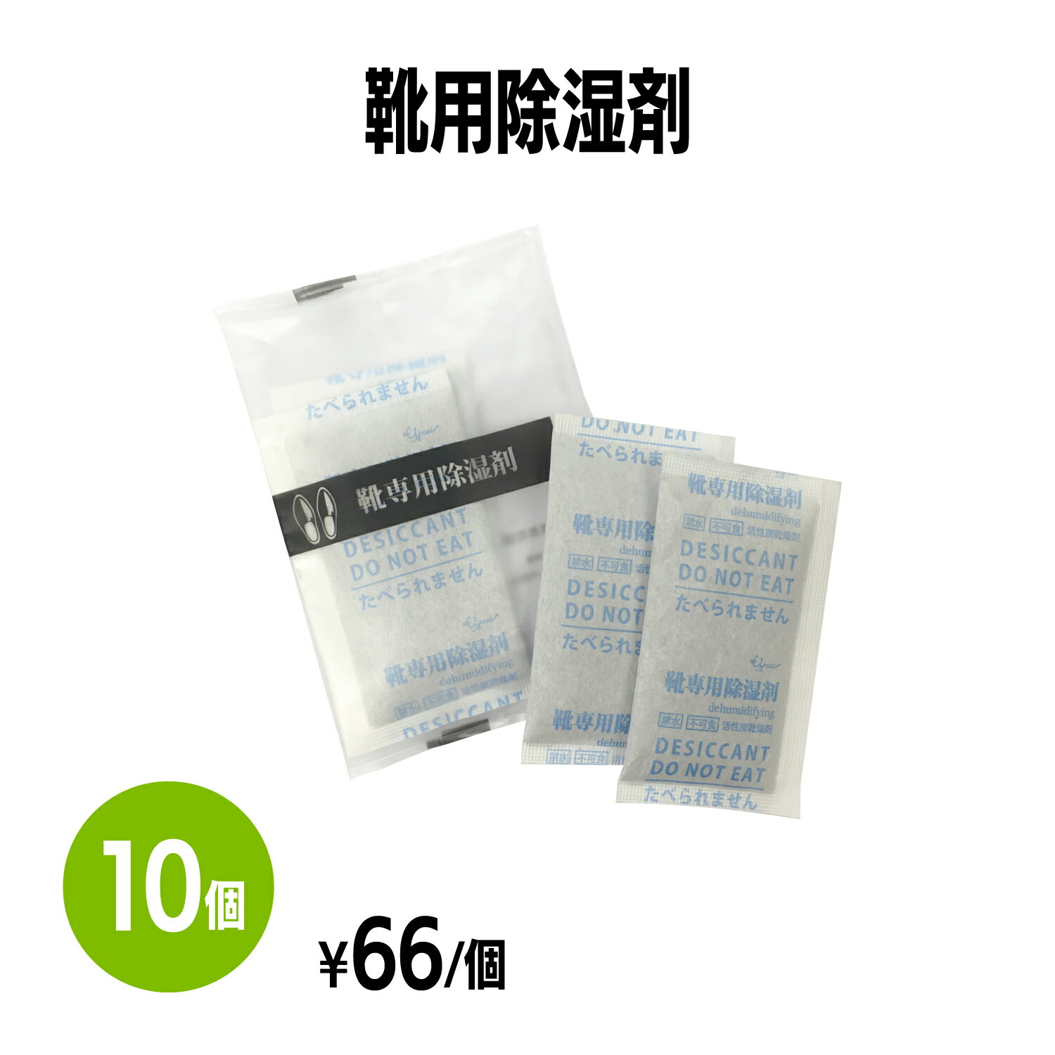 商品情報素材活性炭サイズ43×76mm梱包10個【送料無料】靴用除湿剤 10個 使い捨て 靴 湿気取り 吸湿 シューケア 乾燥 消臭 カビ防止 梅雨 汗 脱臭 革靴 パンプス スニーカー アメニティ ホテル 旅館 まとめ買い 消耗品 業務用 靴の中に入れるだけで乾くスピードが早まります 5