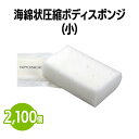 【送料無料】海綿状圧縮スポンジ (小) 2,100個 体洗い 浴用スポンジ ボディウォッシュ バスグッズ ホテル 旅館 アメニティ スパ レジャー 温泉 温浴施設 宿泊施設 エステ 民泊 入浴 風呂 シャワー室 銭湯 まとめ買い 消耗品 業務用 ジム フィットネス