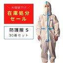 楽天三和〜いるときいるだけ〜楽天　【訳アリ / 在庫処分セール】防護服 Sサイズ [30着入り] 個包装 不織布 つなぎ 作業服 ワクチン 汚れ防止 使い捨て ウイルス対策 感染対策 飛沫防止 粉塵予防 保護服 検品 男女兼用