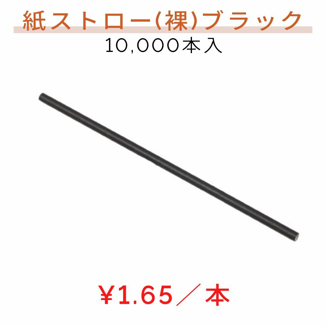 楽天　紙ストロー(裸) 10,000本 BLACK 黒 ペーパーストロー 業務用 使い捨て エコ 脱プラ 紙製 テイクアウト パーティー 衛生的