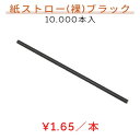 楽天　紙ストロー(裸) 10,000本 BLACK 黒 ペーパーストロー 業務用 使い捨て エコ 脱プラ 紙製 テイクアウト パーティー 衛生的