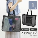 楽天 メッシュバッグ ブラック A4 黒 プールバッグ トートバッグ スパバッグ 手提げバック かばん 小さめ ミニ 砂場 ビーチ 温泉 プール 海水浴