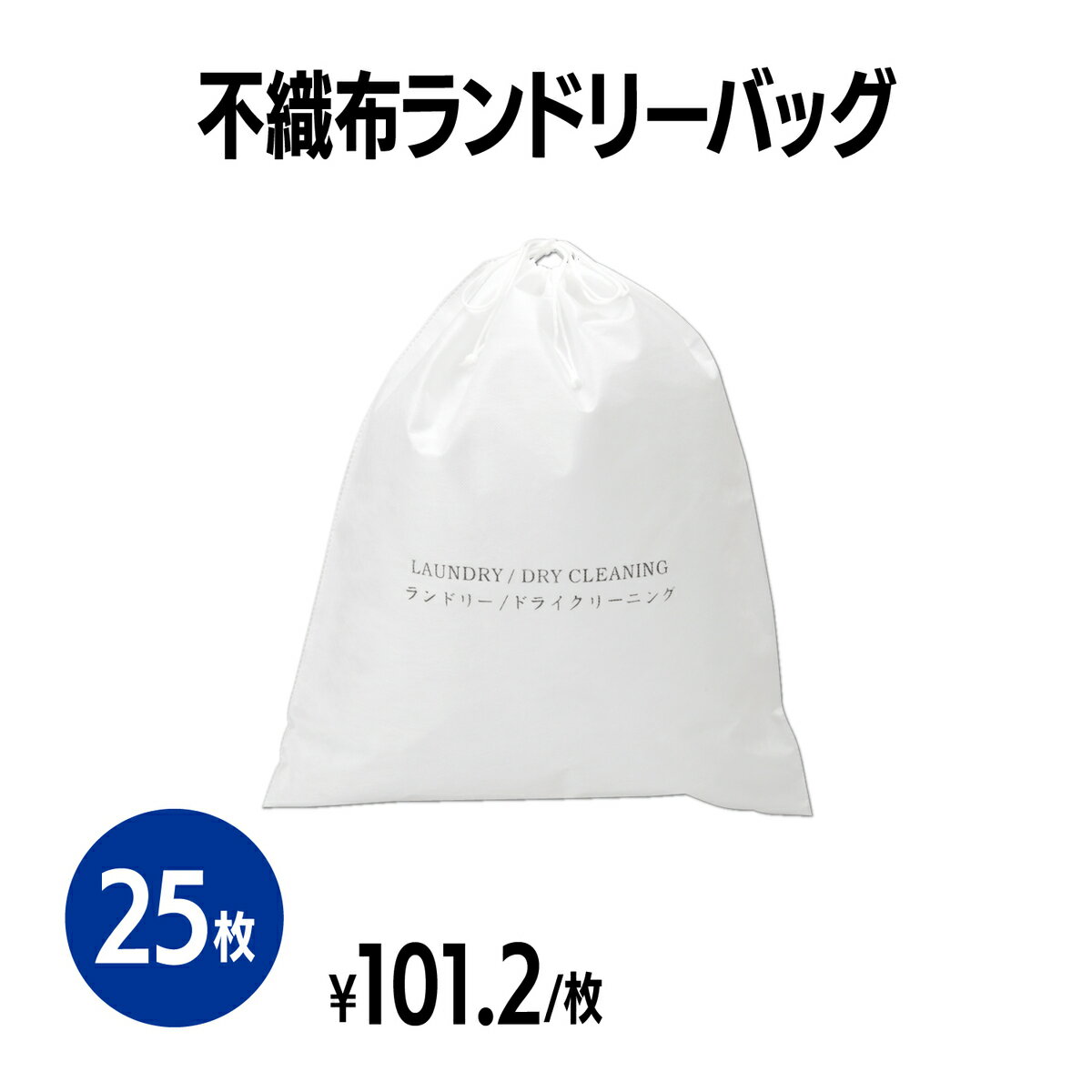 楽天 不織布ランドリーバッグ 25枚 アメニティ 使い捨て 不織布 業務用 まとめ買い ホテル 温泉 旅館 宿泊施設 旅行 洗濯物入れ コインランドリー クリーニング 洗濯機 乾燥機