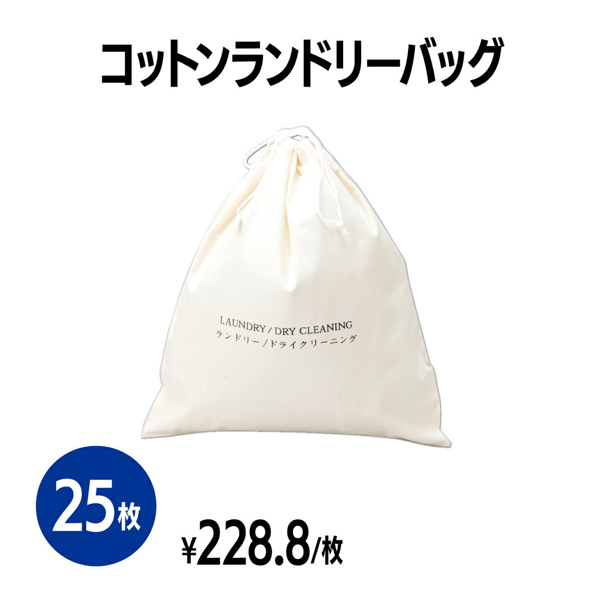 楽天 【送料無料】 コットンランドリーバッグ 25枚 アメニティ コットン 業務用 まとめ買い ホテル 温泉 旅館 宿泊施設 旅行 洗濯物入れ コインランドリー...