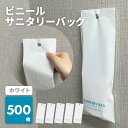 楽天 【送料無料】【1個あたり:約10円】ビニールサニタリーバッグ 500枚 白 ホワイト 使い捨て 汚物入れ 生理用品 ナプキン エチケット袋 ホテルアメニテ...