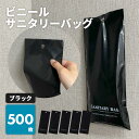楽天 ビニールサニタリーバッグ 500枚 黒 ブラック 使い捨て 汚物入れ 生理用品 ナプキン エチケット袋 ホテルアメニティ 旅館 民泊 宿泊施設 病院 福祉...