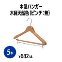 【送料無料】 楽天 木製ハンガー 木目天然色(ピンチ無) 5本 ベージュ スーツハンガー 洗濯物干し 物干し 衣類ハンガー 洗濯用品 ランドリー 収納 衣類 服...
