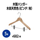 【送料無料】 楽天 木製ハンガー 木目天然色(ピンチ付)5本 ベージュ スーツハンガー 洗濯物干し 物干し 衣類ハンガー 洗濯用品 ランドリー 収納 衣類 服 ...