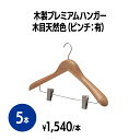 【送料無料】楽天 木製プレミアムハンガー 木目天然色(ピンチ付) 5本 厚手タイプ ブラウン スーツハンガー 洗濯物干し 物干し 衣類ハンガー 洗濯用品 ランド...