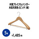 【送料無料】 楽天 木製プレミアムハンガー 木目天然色(ピンチ無) 5本 厚手タイプ ブラウン スーツハンガー 洗濯物干し 物干し 衣類ハンガー 洗濯用品 ラン...