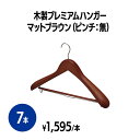 【送料無料】 楽天 木製プレミアムハンガー マットブラウン(ピンチ無) 7本 バー付き ブラウン スーツハンガー 洗濯物干し 物干し 衣類ハンガー 洗濯用品 ラ...