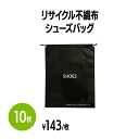 楽天 リサイクル不織布シューズバッグ 収納袋 スニーカー 革靴 洗濯機 乾燥機 ホテル 旅館 アメニティ スパ レジャー 温泉 温浴施設 宿泊施設 サウナ エス...