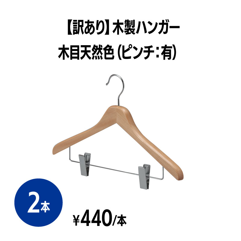 楽天　【訳あり】木製ハンガー 木目天然色(ピンチ付) 2本 ベージュ スーツハンガー 洗濯物干し 物干し 衣類ハンガー 洗濯用品 ランドリー 収納 衣類 服 茶色 ジャケット まとめ買い