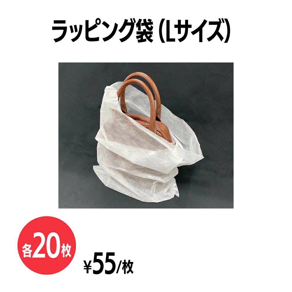 楽天 不織布ラッピング袋 Lサイズ 20枚 ホワイト 業務用 商品保護用 梱包 ギフト プレゼント 包装 梱包 無地 白 シンプル イベント アパレル 内袋 インナーバッグ キズ防止 収納袋 ホコリよけ 保管 保護袋 贈り物 ネット販売 通販 発送 フリーマーケット フリマ