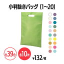 楽天 不織布小判抜きバッグ 全39色 (1~20) A4サイズ イベント 配布 パンフレット配布 販促 ノベルティ 粗品 小物入れ 記念品 ギフト プレゼント 会社説明会 企業説明会 セミナー インター