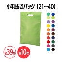 楽天 不織布小判抜きバッグ 全39色 (21~40) A4サイズ イベント 配布 パンフレット配布 販促 ノベルティ 粗品 小物入れ 記念品 ギフト プレゼント 会社説明会 企業説明会 セミナー インター