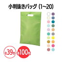 楽天　不織布小判抜きバッグ 全39色 (1～20) 100枚 A4サイズ イベント 配布 パンフレット配布 販促 ノベルティ 粗品 小物入れ 記念品 ギフト プレゼント 会社説明会 企業説明会 セミナー インターン 就活イベント 就職活動 展示会