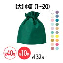 楽天 不織布巾着 (大) 全40色 (1~20) 定番人気 イベント 配布 販促 ノベルティ 粗品 小物入れ 記念品 ギフト プレゼント 会社説明会 企業説明会 セミナー インターン 就活イベント 就職活動 展示会 カラバリ バリエーション豊富 ラッピング袋 クリスマス