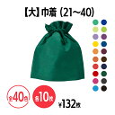 楽天 不織布巾着 (大) 全40色 (21~40) 定番人気 イベント 配布 販促 ノベルティ 粗品 小物入れ 記念品 ギフト プレゼント 会社説明会 企業説明会 セミナー インターン 就活イベント 就職活動 展示会 クリスマス ラッピング カラバリ カラーバリエーション 梱包資材