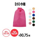 不織布巾着 (小) 全11色 イベント 配布 販促 ノベルティ 粗品 小物入れ 記念品 ギフト プレゼント 会社説明会 企業説明会 セミナー インターン 就活イベント 就職活動 展示会 カラーバリエーション豊富