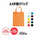 商品情報素材不織布 70g/m2サイズ270×350mm持ち手：25×330mm梱包10枚 法人様向け 業種別おすすめ商品はこちらから！【送料無料】不織布A4手提げバッグ 全10色 10枚 イベント 配布 販促 ノベルティ 粗品 小物入れ 記念品 ギフト プレゼント 会社説明会 企業説明会 セミナー インターン 就活イベント 就職活動 展示会 A4サイズがピッタリ！幅広い用途に適用！ 5