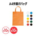 楽天 不織布A4手提げバッグ 全10色 イベント 配布 販促 ノベルティ 粗品 小物入れ 記念品 ギフト プレゼント 会社説明会 企業説明会 セミナー インターン 就活イベント 就職活動 展示会 クリスマス ラッピング カラバリ カラーバリエーション 梱包資材 エコバッグ ショップ袋