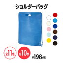 楽天 不織布ショルダーバッグ 全11色 イベント 配布 販促 ノベルティ 粗品 記念品 ギフト プレゼント 買い物袋 エコバッグ 会社説明会 企業説明会 セミナー インターン 就活イベント 就職活動 展示会 クリスマス ラッピング カラーバリエーション エコバッグ ナップザック