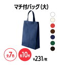 楽天 不織布マチ付バッグ (大) イベント 配布 販促 ノベルティ 粗品 小物入れ 記念品 ギフト プレゼント 会社説明会 企業説明会 セミナー インターン 就活イベント 就職活動 展示会 クリスマス ラッピング カラバリ カラーバリエーション 梱包資材 手提袋 エコバッグ