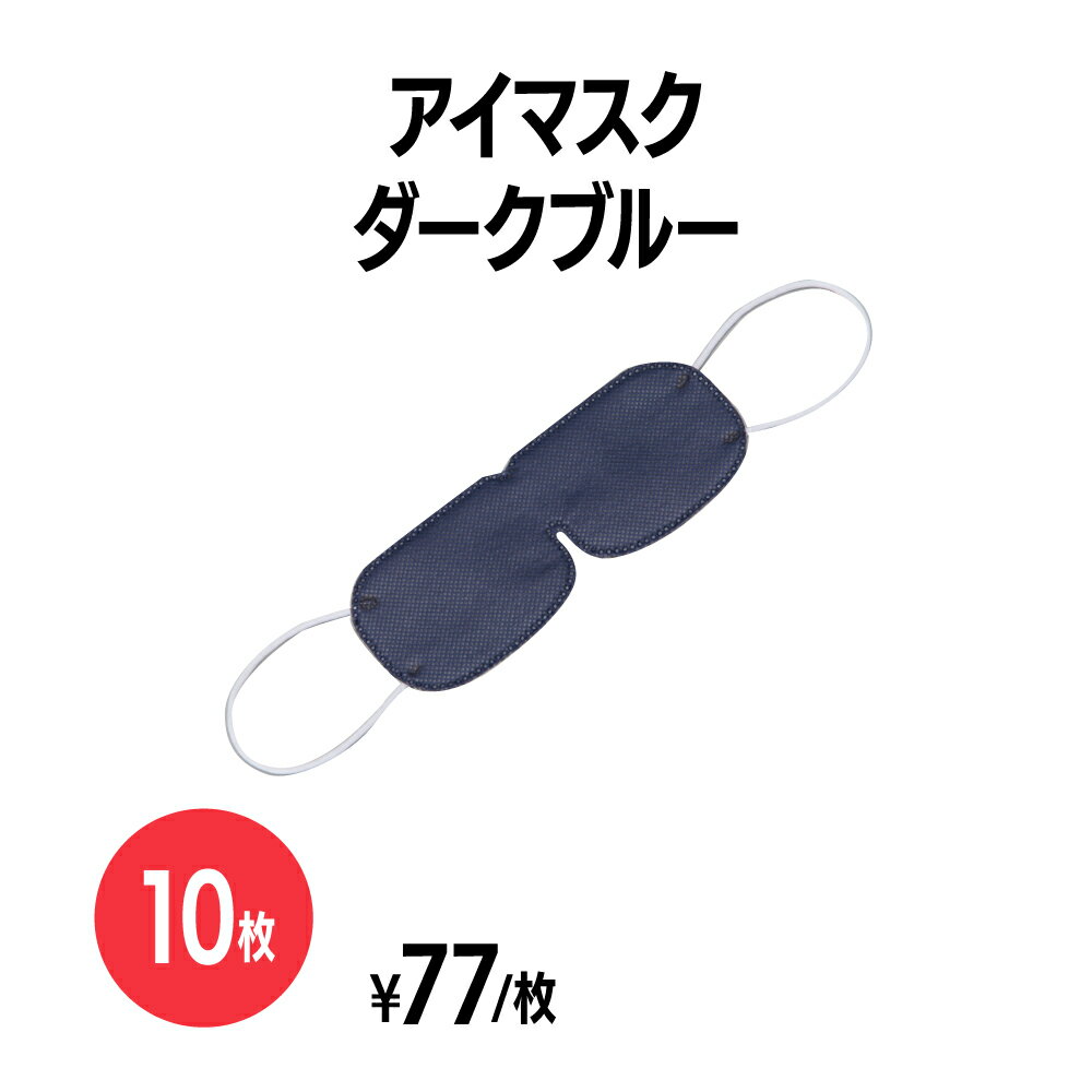 アイピロー（1000円程度） 楽天　不織布アイマスク (OP袋入) ダークブルー 10枚 使い捨て 遮光 安眠 快眠 軽量 旅行 飛行機 長距離移動 バス 新幹線 リラックス アイケア アイピロー