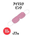 楽天 不織布アイマスク (OP袋入) ピンク 10枚 使い捨て 遮光 安眠 快眠 軽量 旅行 飛行機 長距離移動 バス 新幹線 リラックス アイケア アイピロー...