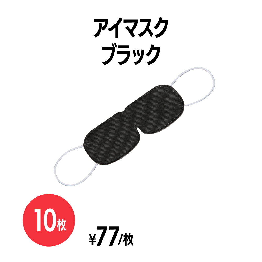 アイピロー（1000円程度） 楽天　不織布アイマスク (OP袋入) ブラック 10枚 使い捨て 遮光 安眠 快眠 軽量 旅行 飛行機 長距離移動 バス 新幹線 リラックス アイケア アイピロー