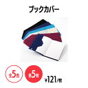楽天 不織布ブックカバー 全5色 5枚 文庫本サイズ 無地 アイボリー パステルブルー ワインレッド ネイビー ブラック 汚れ 破損 防止 本 読書 軽い 軽量...
