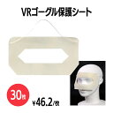 楽天 ヘッドマウントディスプレイ用保護シート 30枚 不織布 アイボリー VRゴーグル 汚れ防止 化粧汚れ防止 衛生的 使い捨て